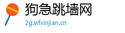 狗急跳墙网